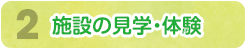 施設の見学・体験