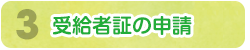 受給者証の申請