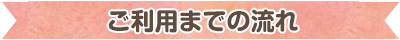 ご利用までの流れ