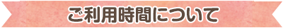 利用時間について