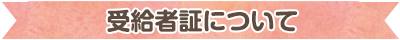 受給者証について